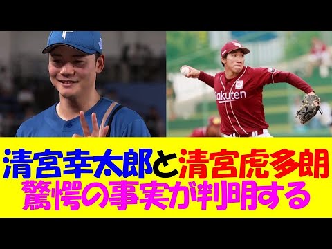 【衝撃】清宮幸太郎と清宮虎多朗、まさかすぎる事実が判明するwww
