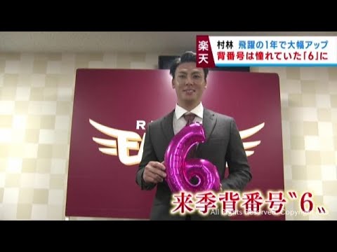 楽天イーグルス村林選手　背番号６６→６に　年俸も大幅アップ