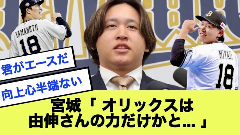 オリックス宮城大弥「オリックスは山本由伸の力だけだったのかと…」契約更改でぶっちゃけ発言をしてしまうwww【2ch 5ch】【なんJ】