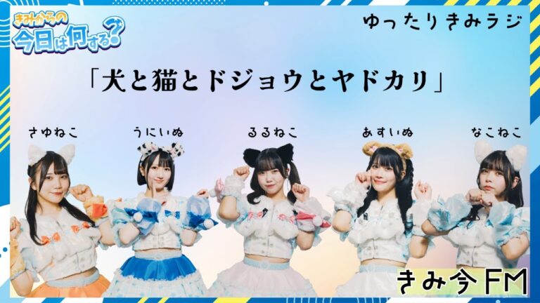 ♯22　（きみラジ）「犬と猫とドジョウとヤドカリ」 #きみから  #アイドル    #きみ今  #radio   #ラジオ #作業用