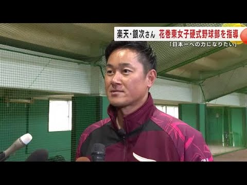 楽天・銀次さん　花巻東女子硬式野球部を指導　「日本一への力になりたい」と選手たちに約束　岩手県 (24/12/04 19:51)