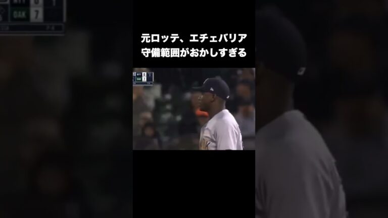 エチェバリアの守備範囲おかしすぎないか？ #mlb