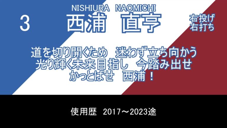 選手応援歌　西浦直亨 S1