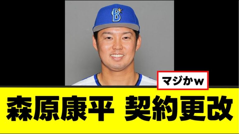 【森原康平】契約更改、さすがに上振れしすぎw