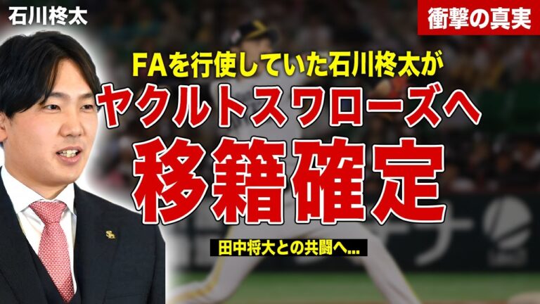 【プロ野球】石川柊太がヤクルトへの移籍が決定…田中将大との共闘へ…来シーズンの年俸額に一同驚愕……！