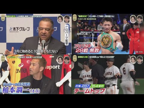 12月04日 プロ野球ニュース & MLB⚾️監督が言及 大谷翔平 開幕二刀流の可能性は。“無敗対決”井上尚弥 イブ決戦へ「期待超える」。プロ28年“黄金世代”稲本潤一(45)が引退。