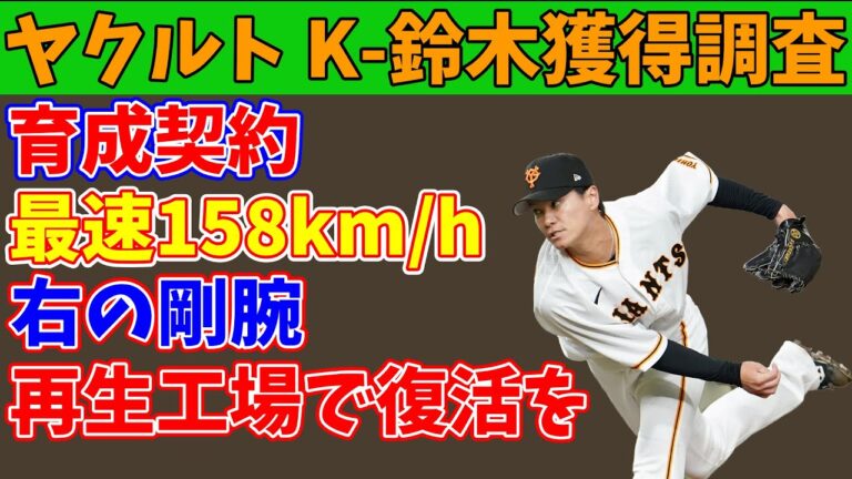 【ヤクルト獲得調査】巨人戦力外 K-鈴木の復活はあるのか？【成績予想】