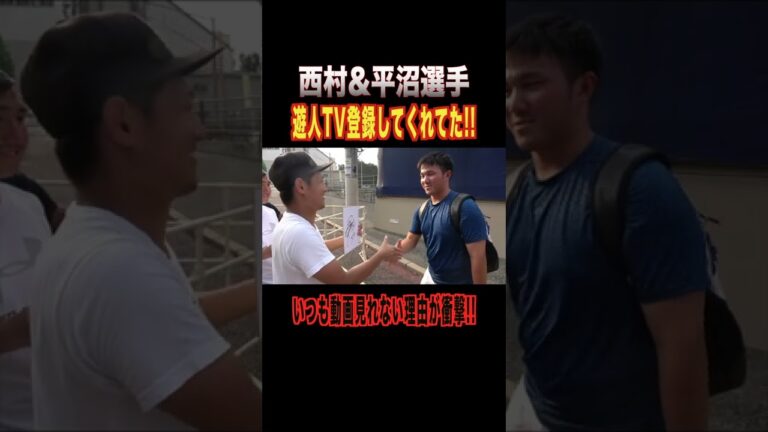 西村選手&平沼選手youtubeを見れない衝撃の理由とは!?#shorts