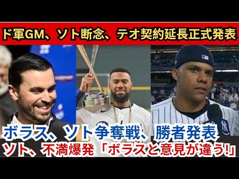 ドジャースGMがソトに見切りをつけテオスカー契約延長を正式発表！ボラス、ソト戦、勝者発表！ソトは「ボラスとは意見が違う！」と不満を爆発させる。