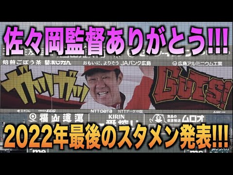 佐々岡監督ありがとう！2022年シーズン最後のスタメン発表映像！