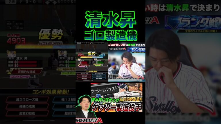 清水昇はゴロ製造機wwヤクルト純正の中継ぎは強い！超対ピンチのツーシームは曲がりすぎ（プロスピa） #プロスピa