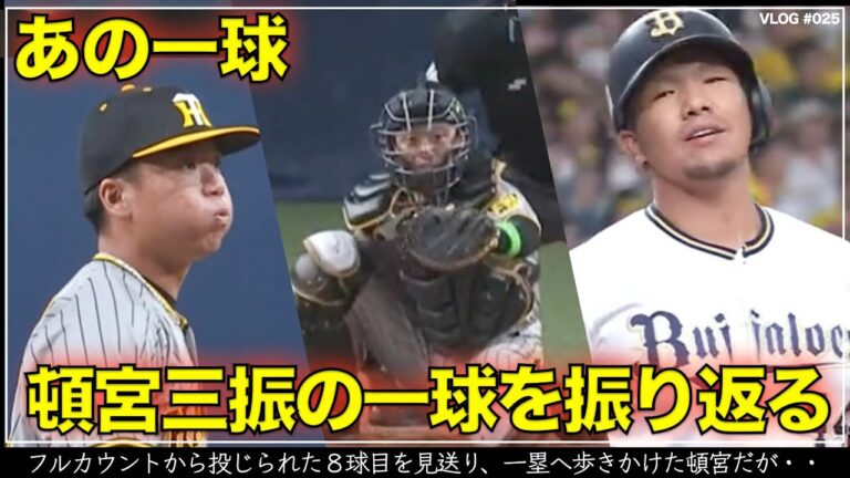 【阪神タイガース】30秒で振り返る 坂本誠志郎が球辞苑で明かした日本S第1戦で奪った会心の見逃し三振「あれが四球だったら…」 村上頌樹 対 頓宮裕真の最後の一球（日本シリーズ 第1戦）
