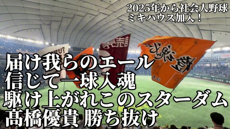 【来年からミキハウス加入！】髙橋優貴応援歌2024/11/30/ジャイアンツファンフェスタ2024