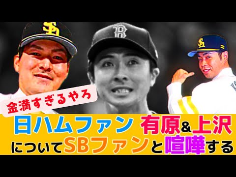 【金は宝物】日ハムファン 有原式FAについてSBファンと喧嘩してしまうwww 【なんJ反応】【2chスレ】【プロ野球反応集】