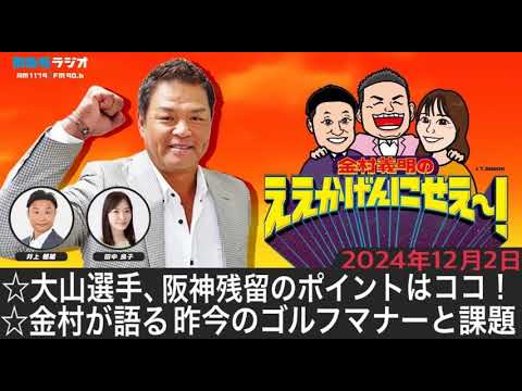ＭＢＳラジオ【金村義明のええかげんにせえ～！】（2024年12月02日)