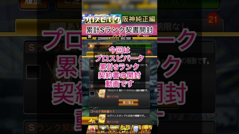 [プロスピA]プロスピパーク累計Sランク契約書開封‼︎阪神の選手出るか？#プロスピａ#阪神純正#sランク契約書
