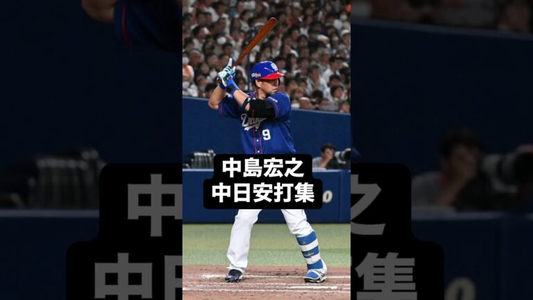 中島宏之中日安打集〔公式戦のみ〕#アキーノ