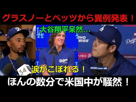 【速報】グラスノーとベッツから異例発表 ! 大谷翔平呆然...涙がこぼれる ! ほんの数分で米国中が騒然 !