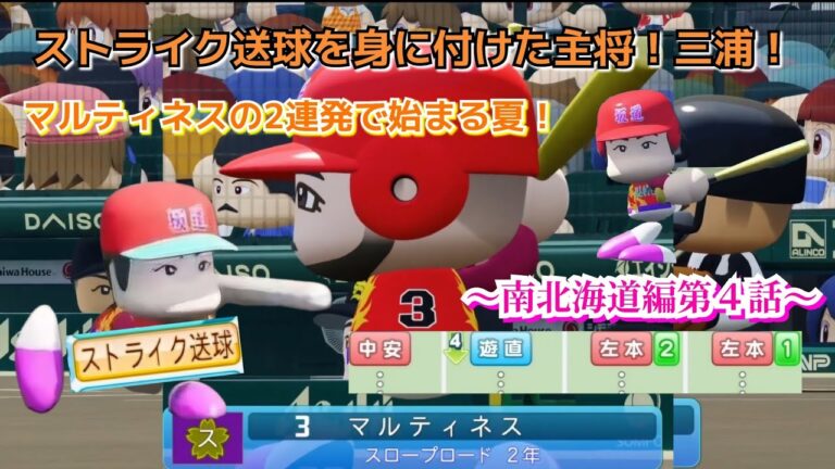 【栄冠ナイン】２年生のマルティネスが連発！ストライク送球を覚えた三浦主将～南北海道編～第４話【パワプロ2024】