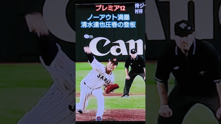 【プレミア12】日本VSチャイニーズ・タイペイ　ノーアウト満塁のピンチで登板の清水達也、圧巻のピッチング！ #プロ野球 #侍ジャパン #野球