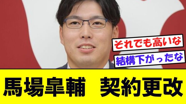 【巨人】馬場皐輔 契約更改