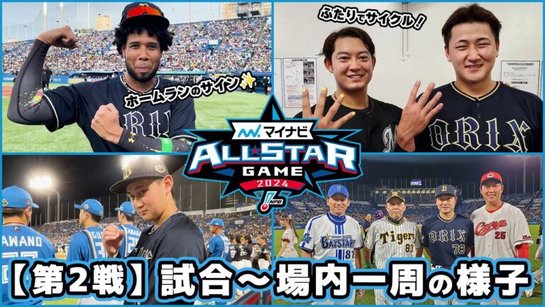 【オールスター第2戦】試合～場内一周の様子