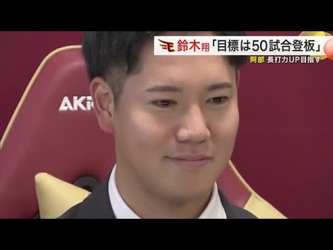 楽天 鈴木翔天投手は年棒６５００万円で更改 来季は５０試合登板目指す 阿部寿樹選手は５００万円アップ (24/12/05 18:44)