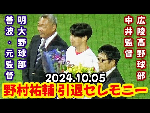 カープ野村祐輔、引退セレモニー！ ～ 花束贈呈サプライズで広陵高校野球部 中井監督 & 明治大学野球部 善波･元監督