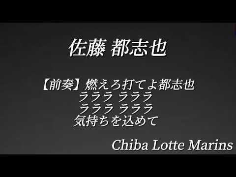 千葉ロッテマリーンズ 佐藤都志也 応援歌