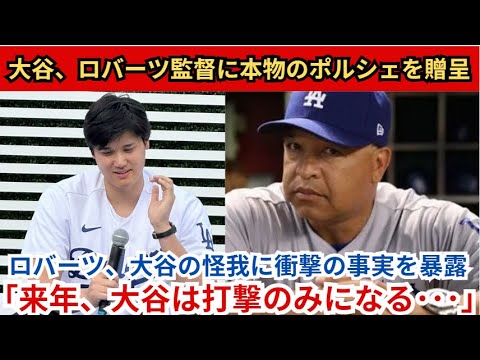 大谷選手がロバーツ監督に本物のポルシェをプレゼント！ロバーツ監督が大谷負傷の衝撃事実を明かす！ 「来年、大谷は打つだけだ…」