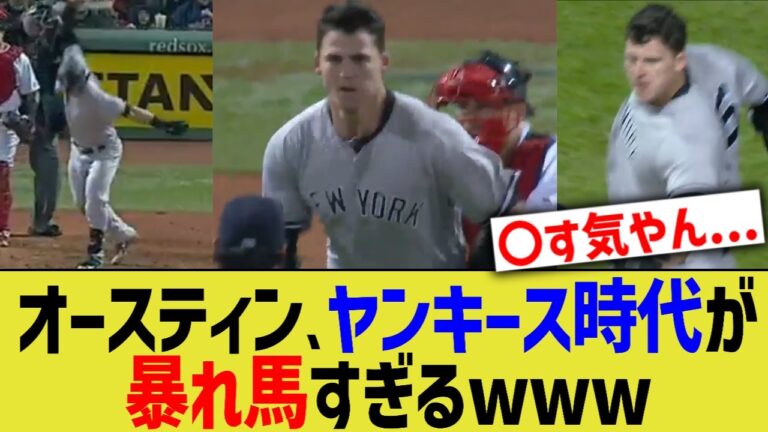 オースティン、ヤンキース時代が暴れ馬すぎるwww