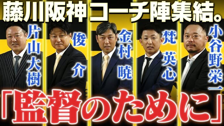 【新体制】新監督の藤川球児を支える頼もしい男たちが集結！勝ちに行くチーム作りは彼らにかかっている！阪神タイガース密着！応援番組「虎バン」ABCテレビ公式チャンネル