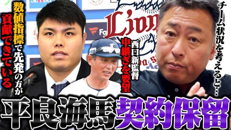 【西武契約更改】投手起用を巡って平良海馬が契約保留…球団は中継ぎ起用を要請も先発を希望「平良レベルの投手だからこそ◯◯で起用すべき」岩本の見解を語る!!【プロ野球】