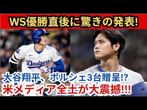 【大谷翔平】WS優勝を受けて大谷翔平がポルシェ3台をプレゼント!?アメリカのメディア全体が衝撃を受けています！ 【最新/MLB/大谷翔平/山本由伸】