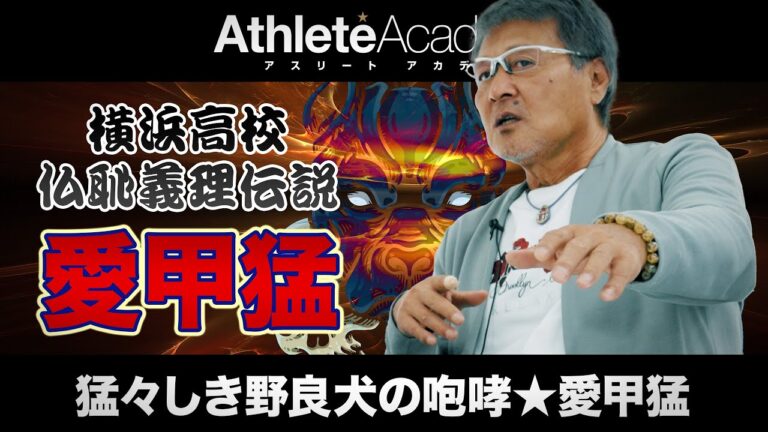 【vol.1】生粋の巨人ファンがロッテに入団した理由 / 避けては通れない横浜高校不良伝説 / その剃り込みは後頭部をも埋め尽くす ◆ 猛々しき野良犬の咆哮 ★ 愛甲猛