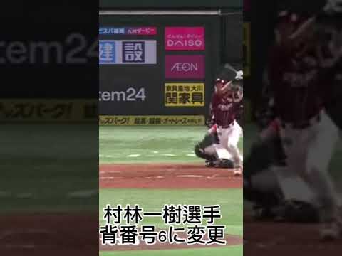 東北楽天ゴールデンイーグルス村林一樹選手背番号6に変更！