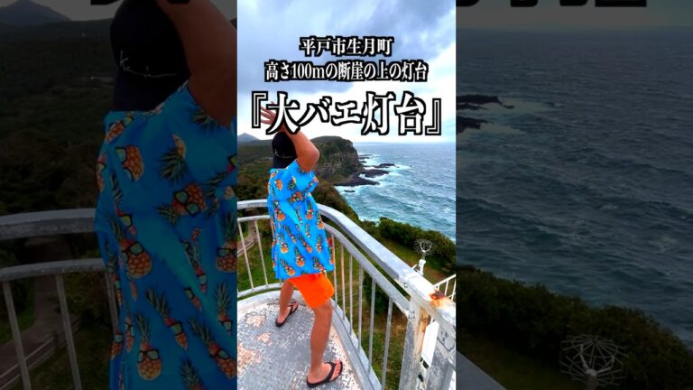 【高さ100mからの絶景】長崎県平戸市生月町の最北端にある『大バエ灯台』めっちゃよかとこだったばぁいっ！！！　#Shorts