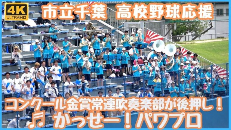 市立千葉 高校野球応援「かっせー！パワプロ」吹奏楽王国千葉県でコンクール金賞常連吹奏楽部が後押し！（千葉県高校野球応援2024）
