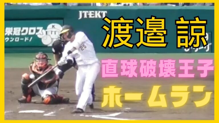 【直球破壊王子】渡邉 諒の大きなホームラン！（阪神タイガース）