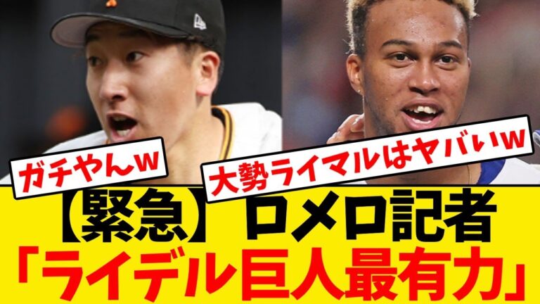 【緊急】ロメロ記者、巨人がライデル・マルティネス契約の最有力候補と報じるwwwwww