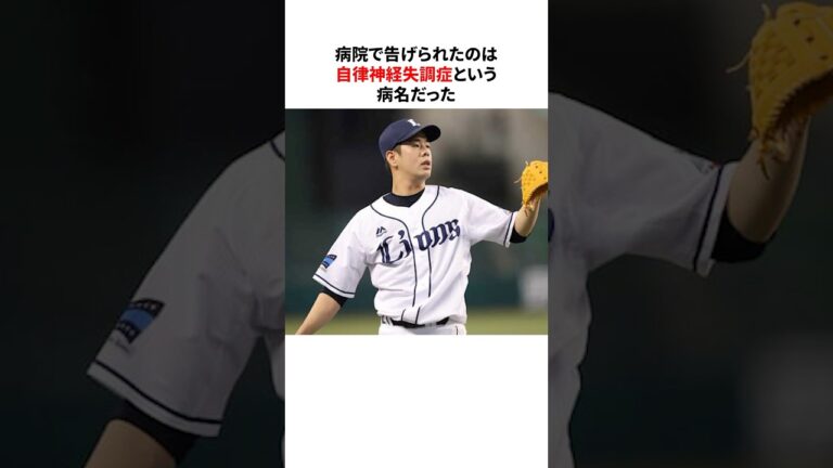 「自律神経失調症と戦った最多勝投手」多和田真三郎に関する雑学　#プロ野球#野球