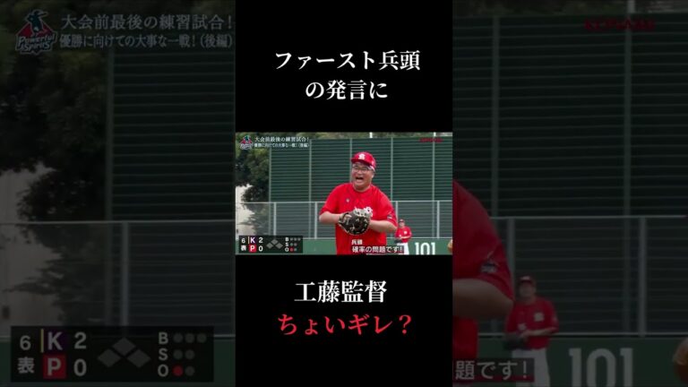 工藤監督を怒らせられる唯一の日本人【パワフルスピリッツ切り抜き】