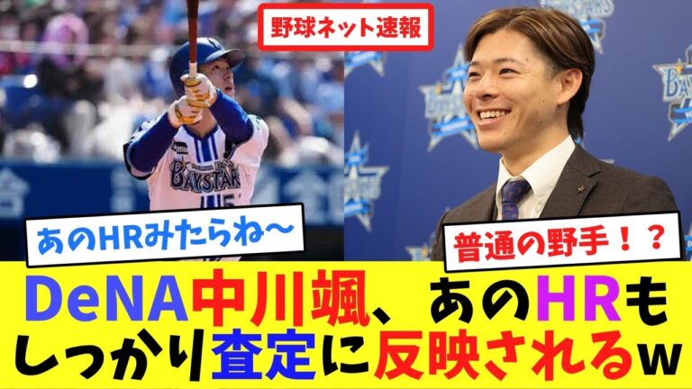DeNA中川颯、あのHRもしっかり査定に反映されるw【ネット反応集】
