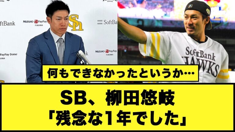 【何もできなかったというか…】SB、柳田悠岐「残念な1年でした」#プロ野球 #ソフトバンクホークス #柳田悠岐