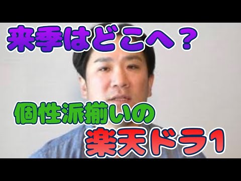 渦中のあの選手も！東北楽天ゴールデンイーグルス・初期のドラフト1位  DEクイズ