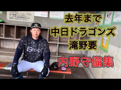 【野球】元中日ドラゴンズ滝野要内野守備集