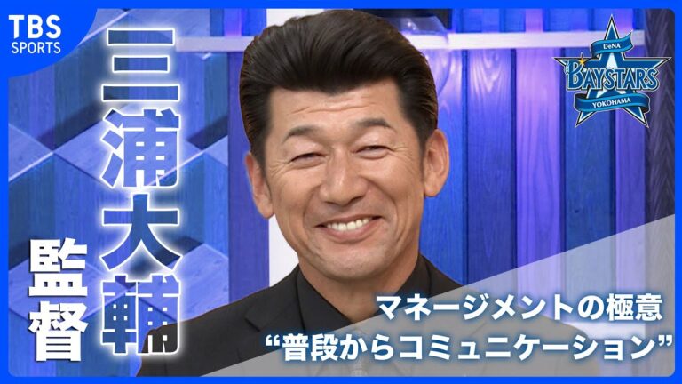 【DeNA】三浦大輔監督「選手の意見を聞きながらやってます」下剋上を果たしたマネージメントの極意は“普段からコミュニケーション”
