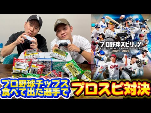 まさかの大食い？プロ野球チップス食べて出た選手でプロスピ対決【前編】