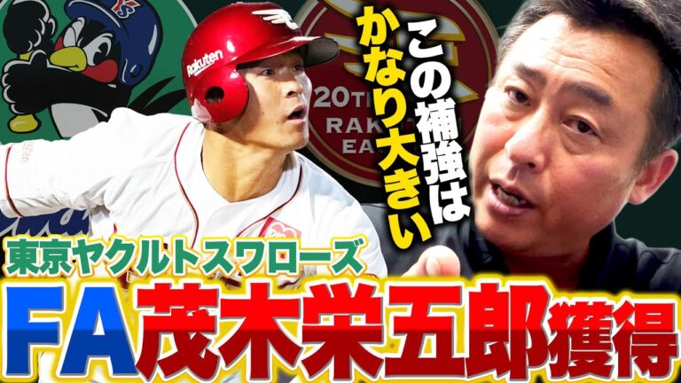 【FA】楽天からFA宣言した茂木栄五郎をヤクルトが獲得!!『どこでも守れて打撃技術も高い』村上宗隆のメジャー挑戦表明で出場機会増加なるか!?茂木に岩本が期待することは？【プロ野球】