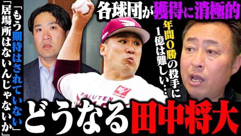 【田中将大】楽天退団も未だ所属先が見つからず…『年間0勝で2億6000万の投手は普通はクビ』『先発ならラストイヤー宣言すべきだった』岩本の見解を語ります。